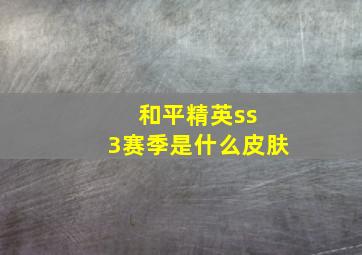 和平精英ss 3赛季是什么皮肤